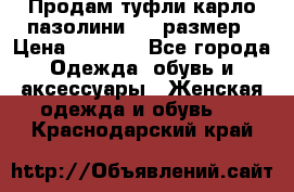 Продам туфли карло пазолини, 37 размер › Цена ­ 3 000 - Все города Одежда, обувь и аксессуары » Женская одежда и обувь   . Краснодарский край